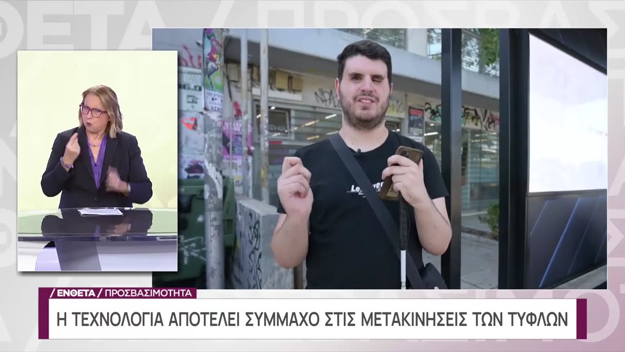 Πώς μετακινείται ένας τυφλός στα ΜΜΕ και στους δρόμους της πόλης | Προσβασιμότητα | ΕΡΤ
