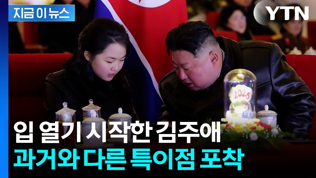 김주애, 노출 점점 늘더니...북한 의전서열 대격변 [지금이뉴스] / YTN