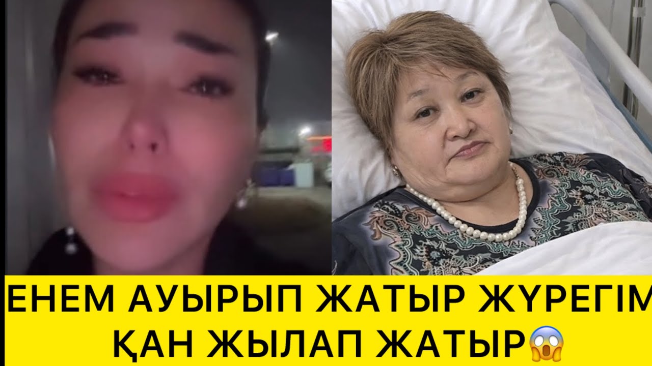 ЕНЕМ АУЫРЫП ЖАТЫР ЖҮРЕГІМ ҚАН ЖЫЛАП ЖАТЫР😱