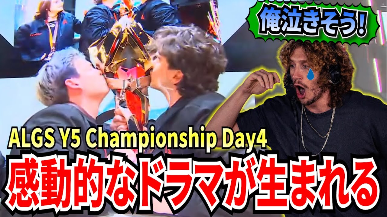 【ALGS Year5 Championship Day4】札幌で再び感動的なドラマが生まれる！決勝に辿り着いた20チームが全てを出し切る！そして、悲願の優勝を果たした選手に思わず涙【APEX翻訳】