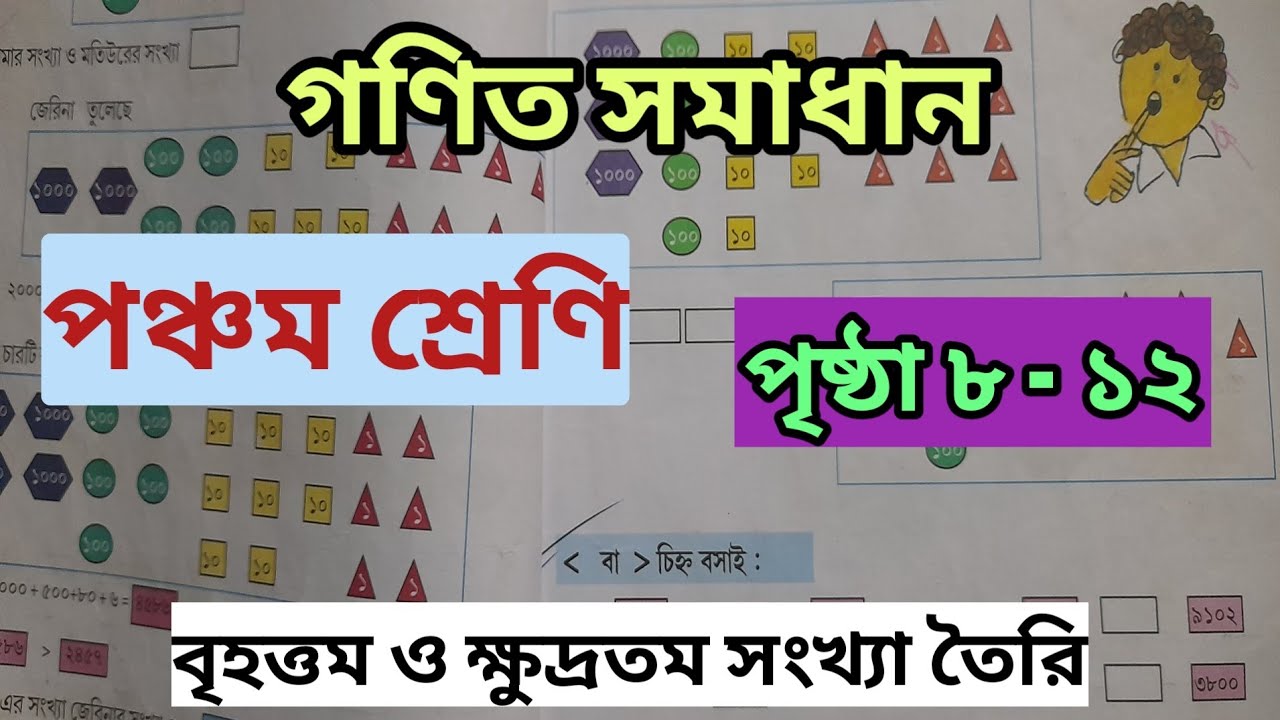 পঞ্চম শ্রেণির গণিত পৃষ্ঠা ৮,৯,১০,১১,১২ সমাধান বৃহত্তম ও ক্ষুদ্রতম সংখ্যা/ wb class 5 math / #maths 