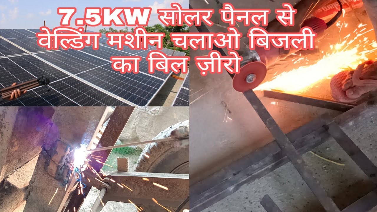 7.5K/W सोलर पैनल से चलाओ वेल्डिंग मशीन  बिजली का बिल ज़ीरो हो जाएगा