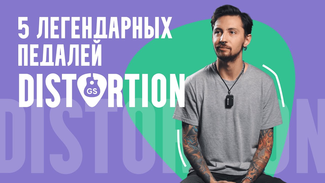 Топ 5 легендарных distortion педалей