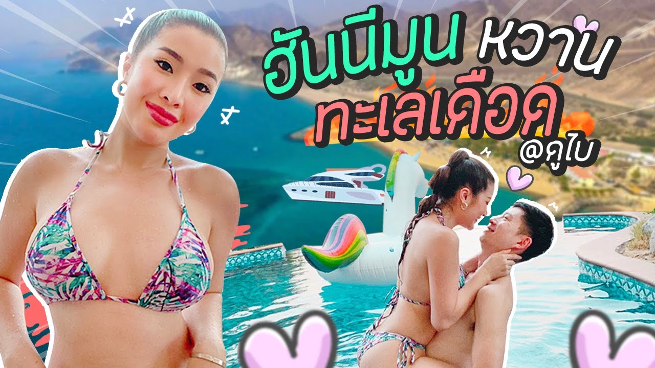 Dubai EP.3 ฮันนีมูนหวาน กลางทะเลทราย🔥🔥🔥xx แตกมากแม่ Eng CC | YAMUYAMI