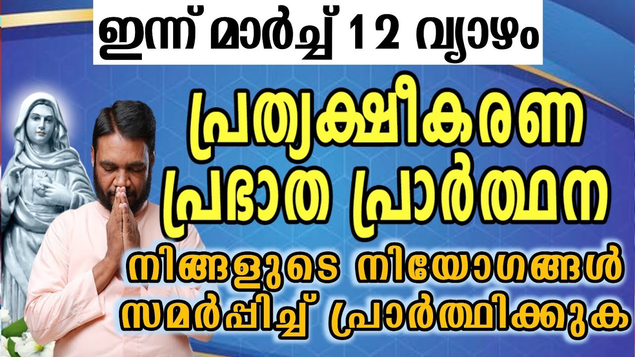 ഇന്ന് മാർച്ച് 12 വ്യാഴം കൃപാസനം പ്രത്യക്ഷീകരണ പ്രഭാത പ്രാർത്ഥന നിങ്ങളുടെ നിയോഗങ്ങൾ സമർപ്പിച്ച്…