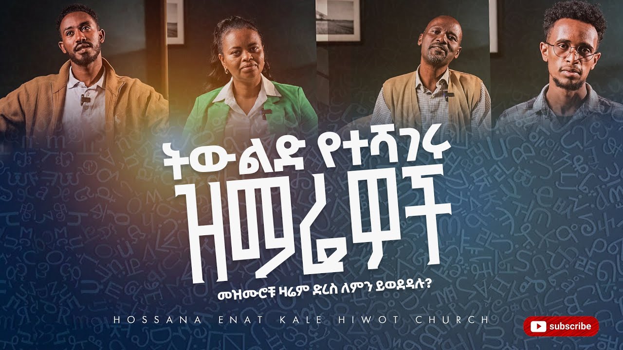 ትውልድ የተሻገሩ ዝማሬዎች መዝሙሮቹ ዛሬም ድረስ ለምን ይወደዳሉ?/Hossana Enat kalehiwot Church/@HKCMEDIA1