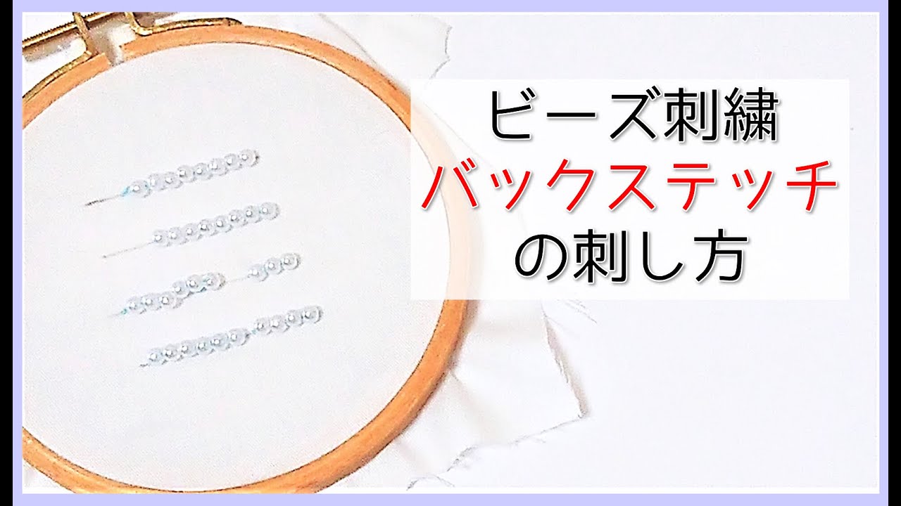 【ビーズ刺繍】バックステッチの刺し方。初心者向けビーズ刺繍基本の刺し方。