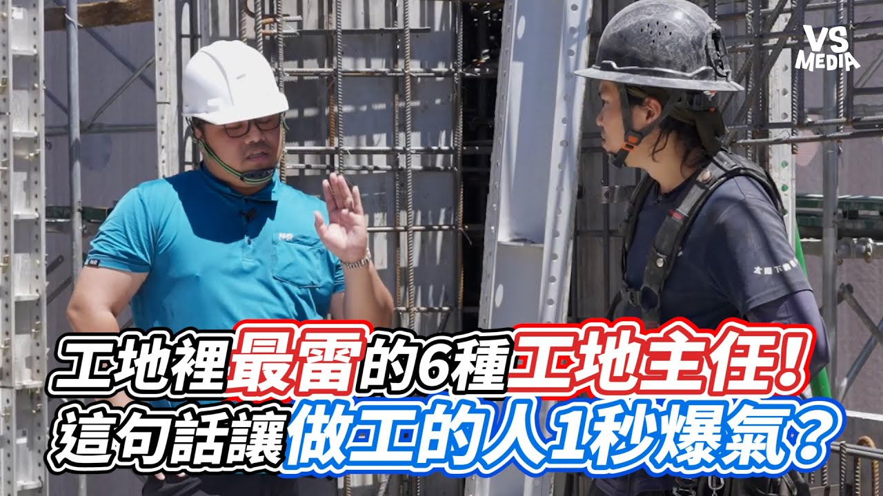 工地裡最雷的6種工地主任！這句話讓做工的人1秒爆氣？｜VS MEDIAｘ@太陽下的男人