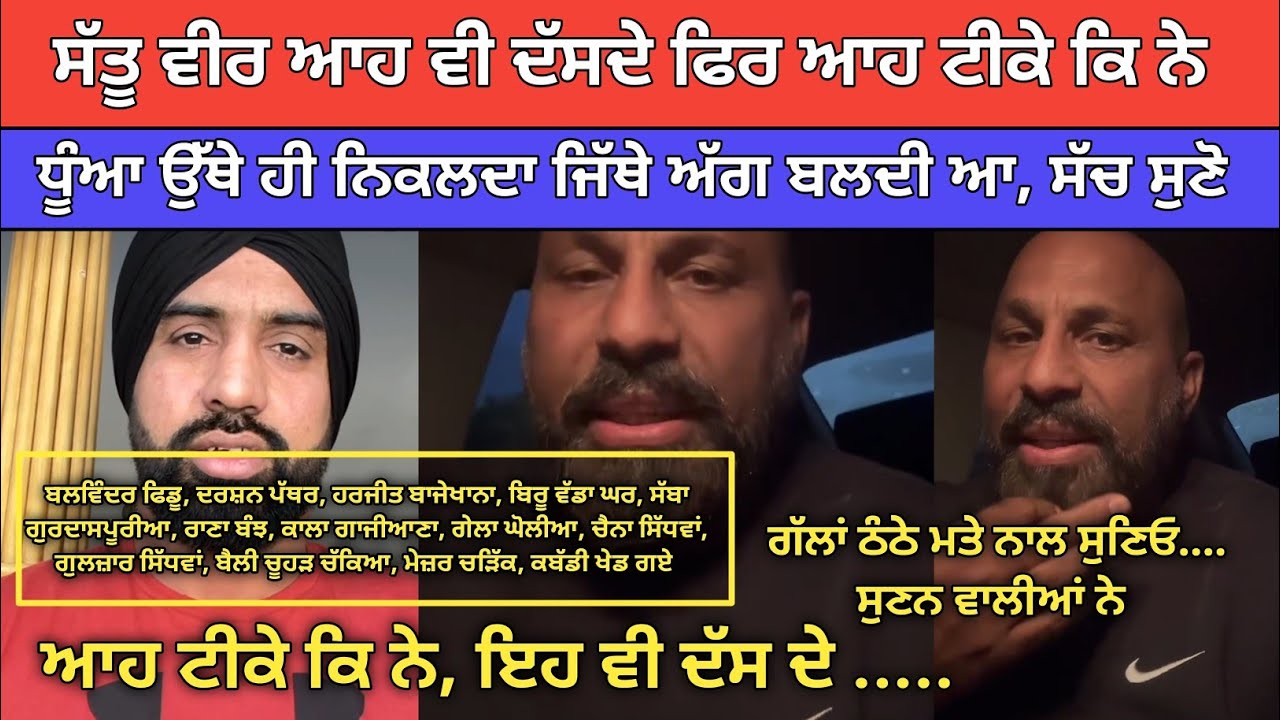 ਸੱਤੂ ਵੀਰ ਆਹ ਵੀ ਦੱਸ ਦੇ ਫਿਰ ਸੱਚ ਕੌੜਾ ਹੁੰਦਾ ਆਹ ਪਲੇਅਰ ਕਬੱਡੀ ਖੇਡ ਗਏ ਸੁਣੋ | Kabaddi