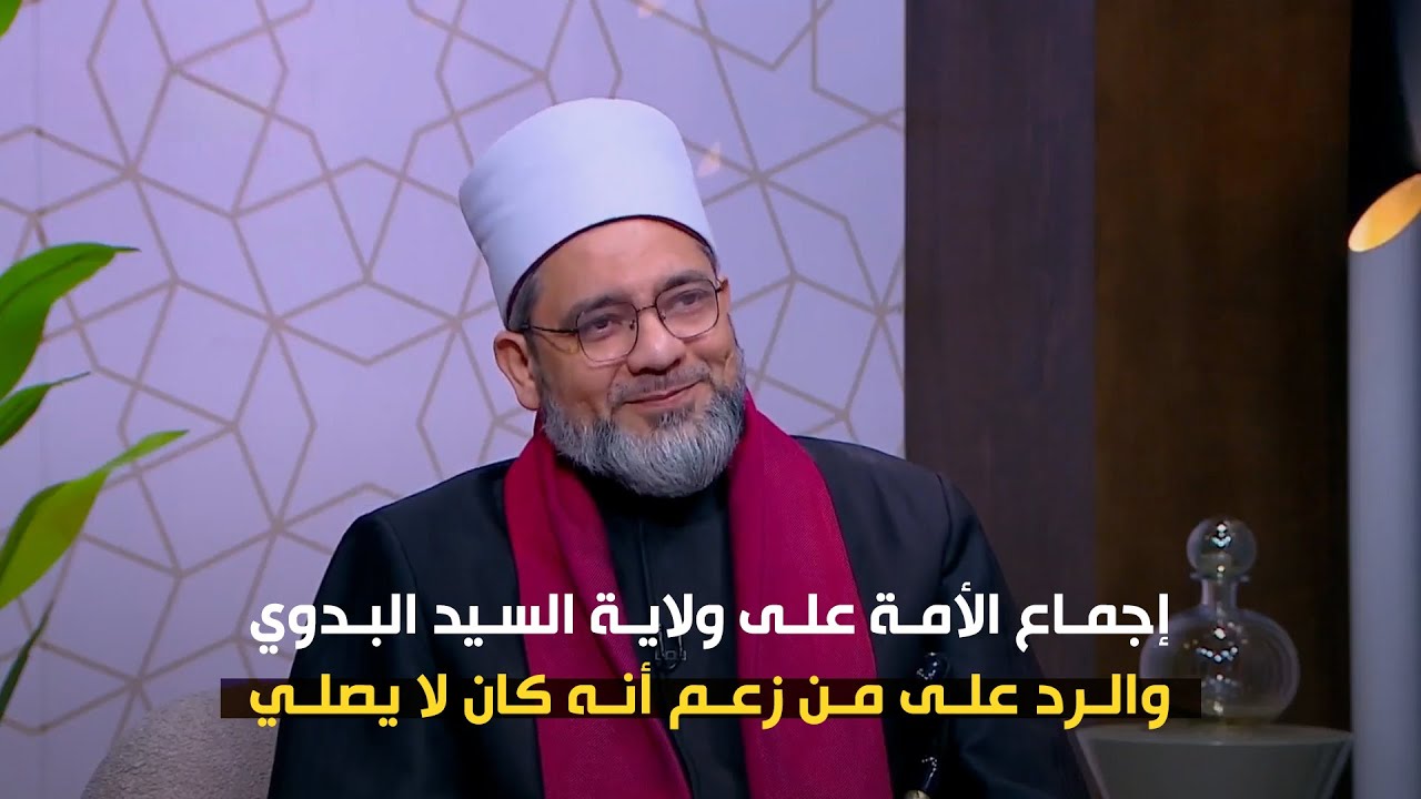 إجماع الأمة على ولاية السيد البدوي والرد على من زعم أنه كان لا يصلي