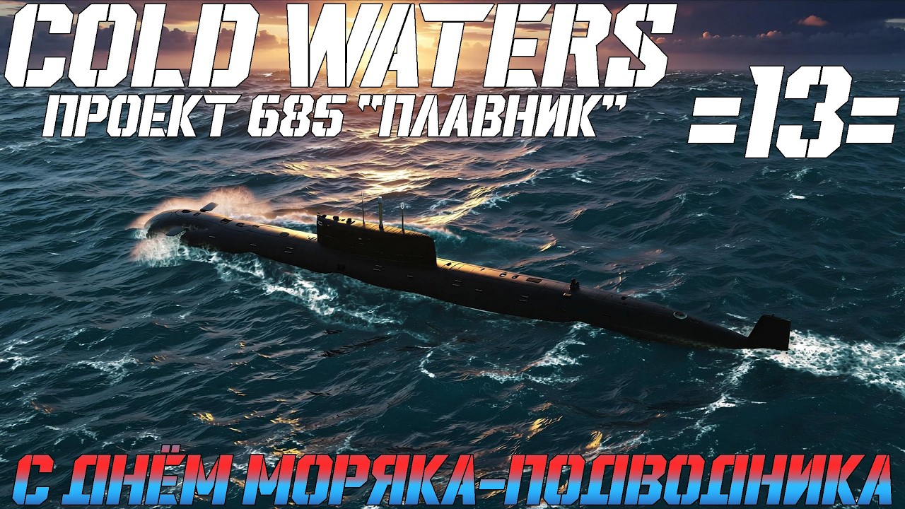⚓Cold Waters :⚓🔥🔥Проект 685 