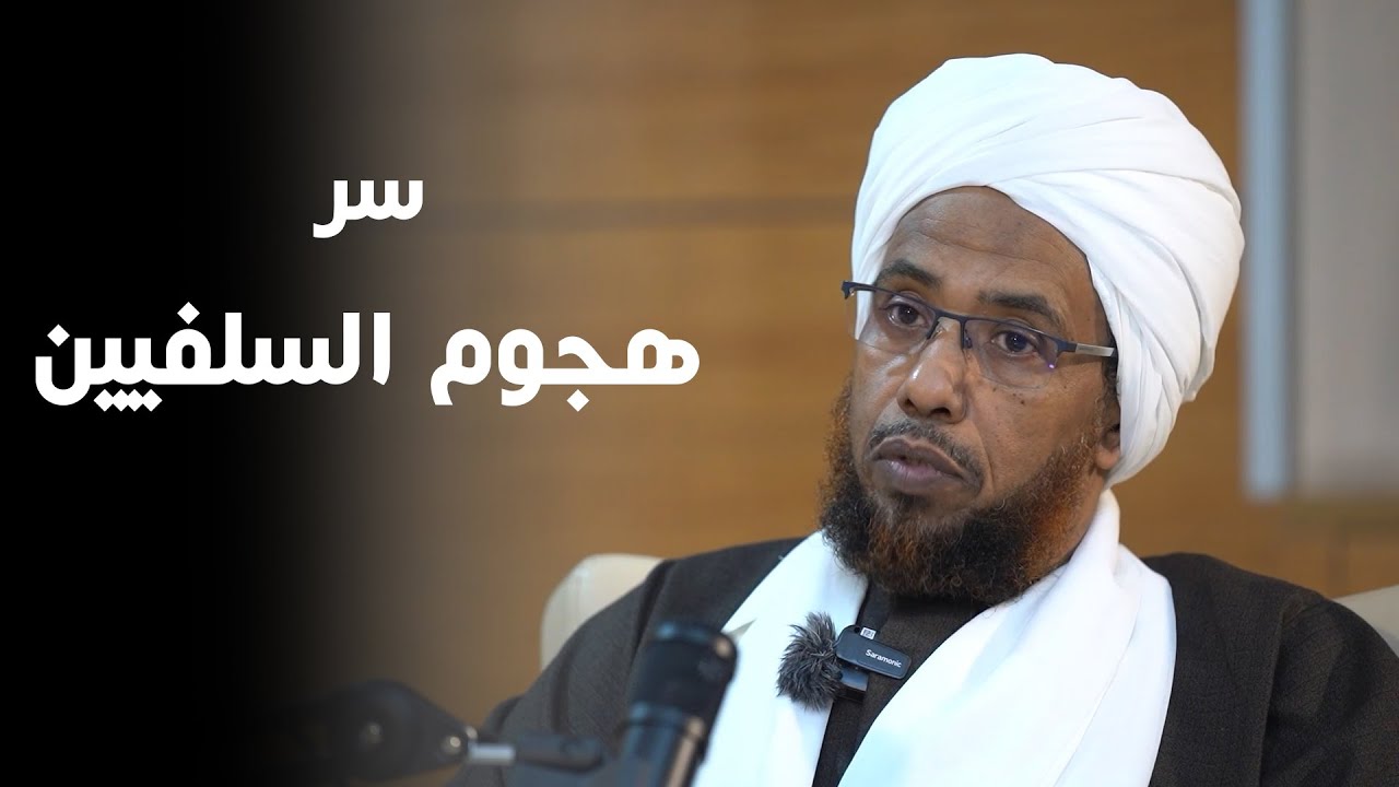 سر هجوم بعض السلفيين على الشيخ عبدالحي يوسف | بالسوداني بودكاست