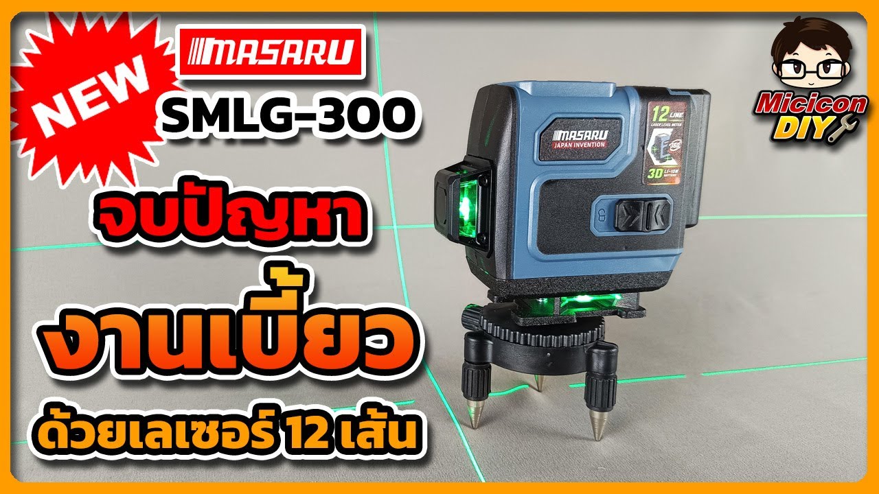 รีวิว เครื่องวัดระดับเลเซอร์ 12 เส้น แสงสีเขียว MASARU SMLG 300 เที่ยงตรง แม่นยำ งานไม่เบี้ยว