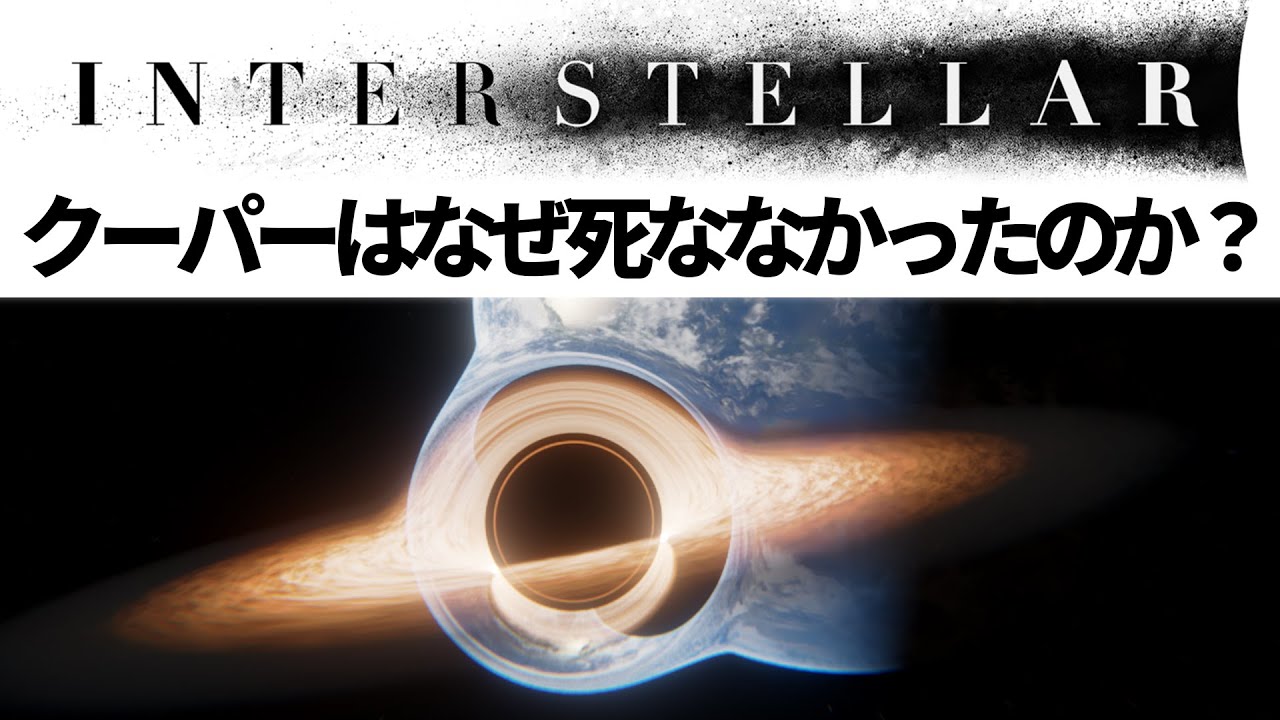 インターステラー解説: ブラックホールに落ちたクーパーはなぜ助かったのか？【Interstellar】【特異点】