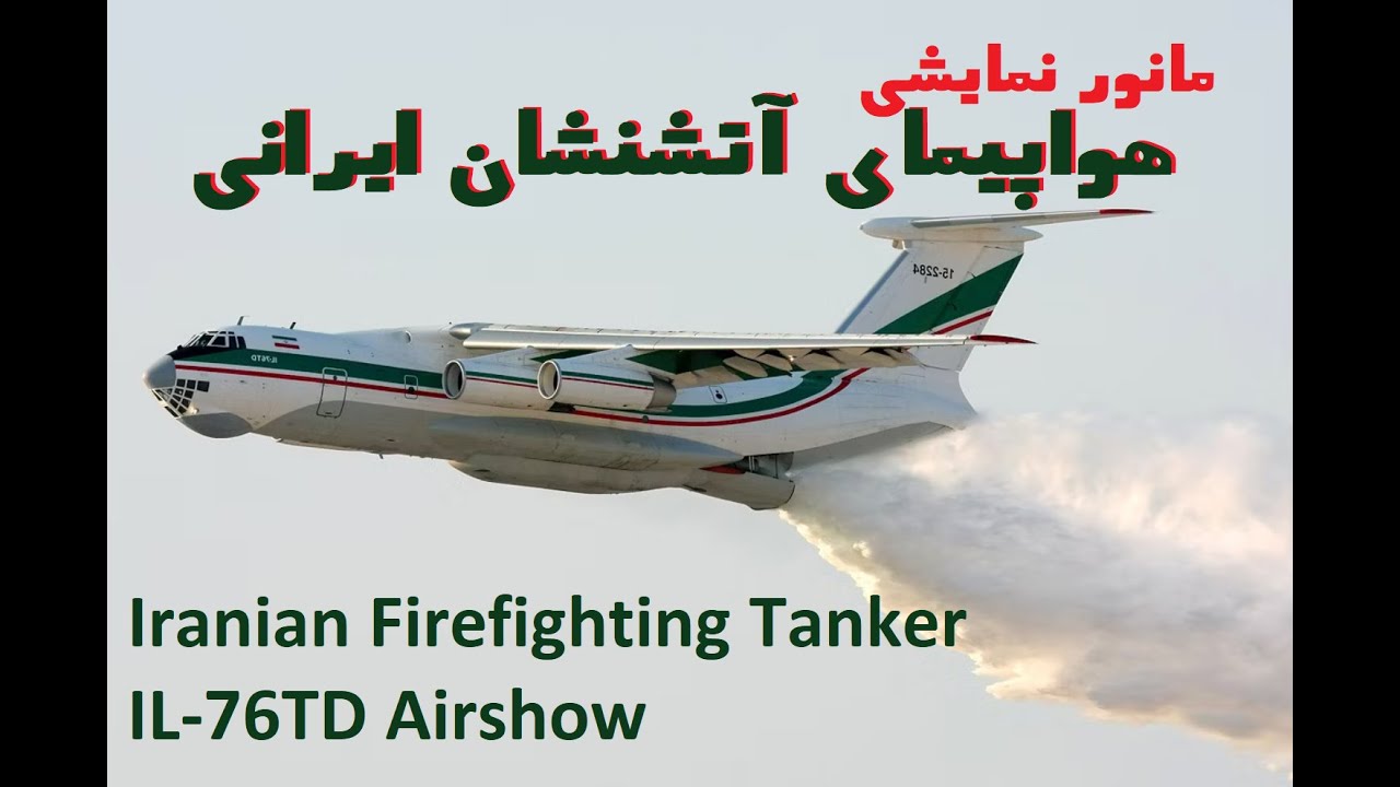 Iranian firefighting tanker Ilyushin Il-76TD low pass flight on Payam Airshow 2024.