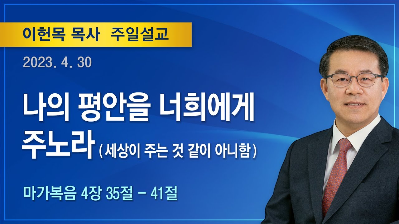 나의 평안을 너희에게 주노라 | 2023년 04월 30일 | 이헌목 목사 | 기쁜소식양천교회