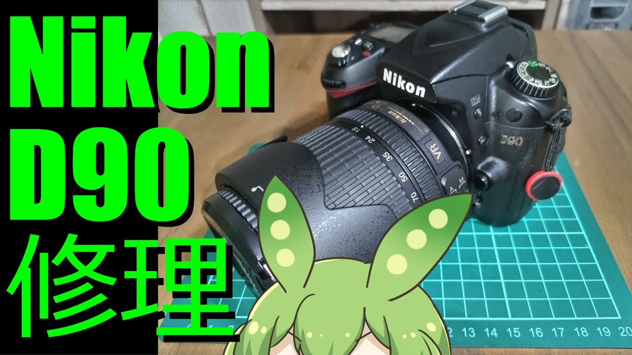 【ずんだもん解説】Nikon D90 を修理してみた