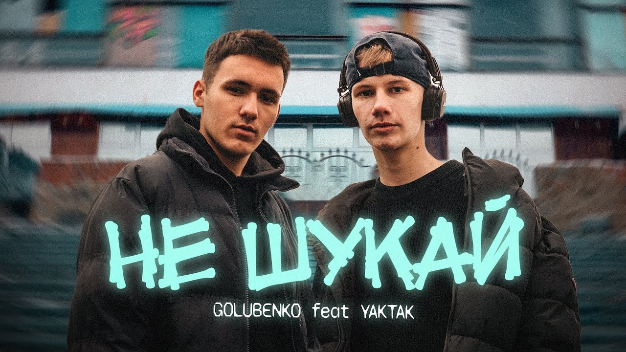 Golubenko x YAKTAK - Не шукай
