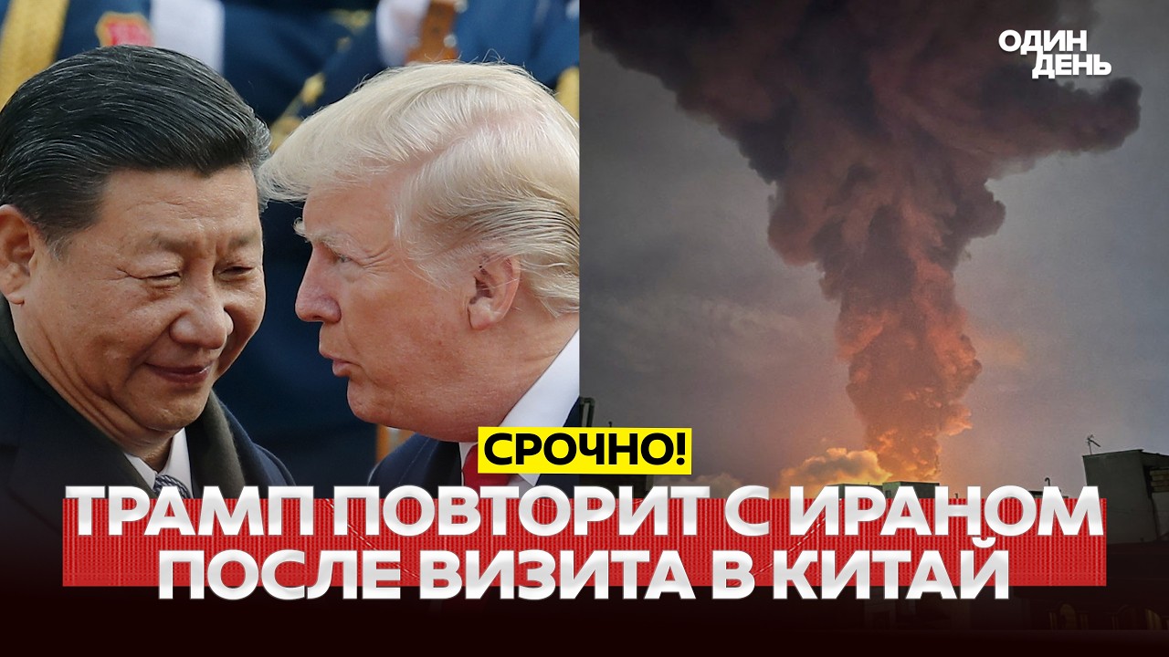 🔴 СРОЧНО Трамп готов ударить снова, Иран обогатит уран до 90% #новости #одиндень