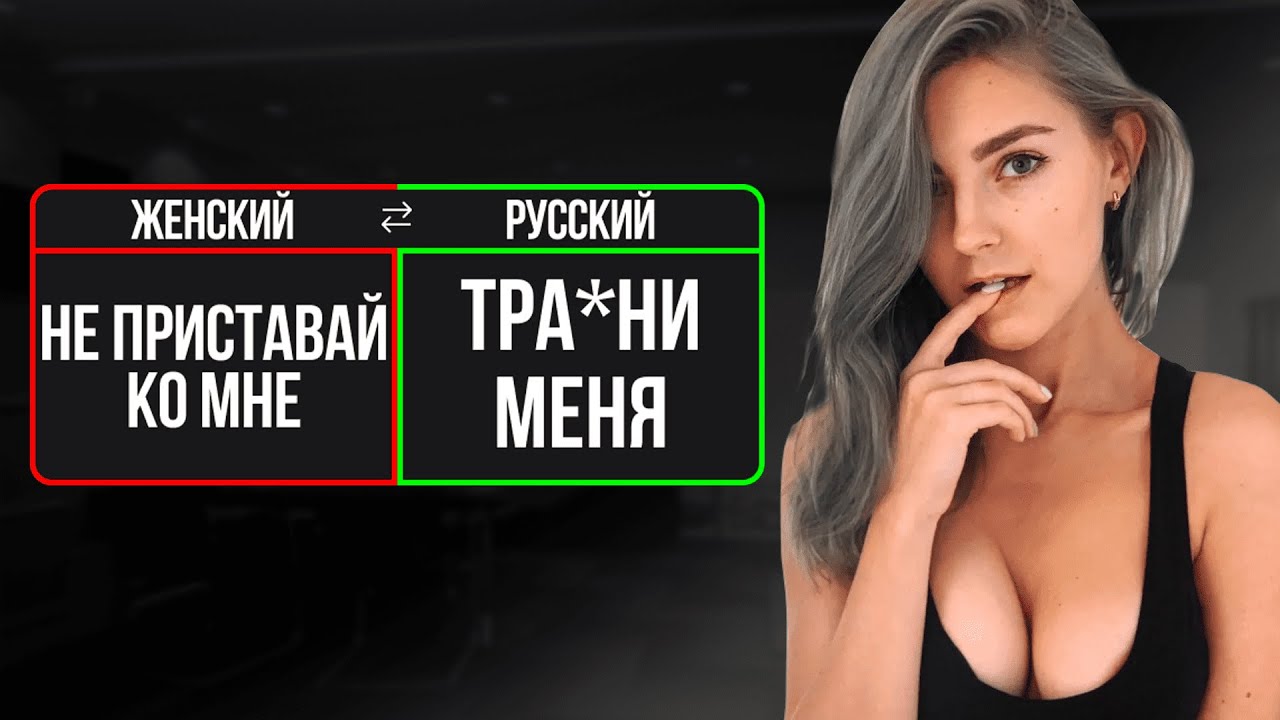 ПЕРЕВОЖУ ЖЕНСКИЕ ФРАЗЫ Чего хочет КАЖДАЯ женщина?