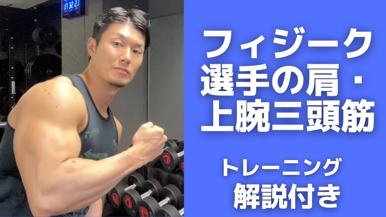 丸々とした腕を作る筋トレを解説！フィジーク選手の肩と上腕三頭筋トレーニング