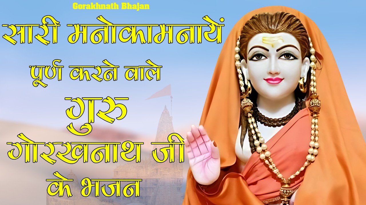 Gorakhnath Ke Bhajan Top 5 | Gorakhnath Bhajan
