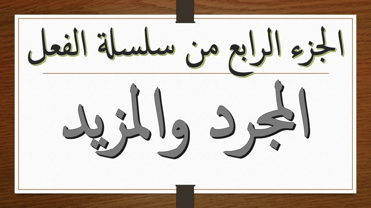 خريطة ذهنية للفعل المجرد والمزيد وأحرف الزيادة