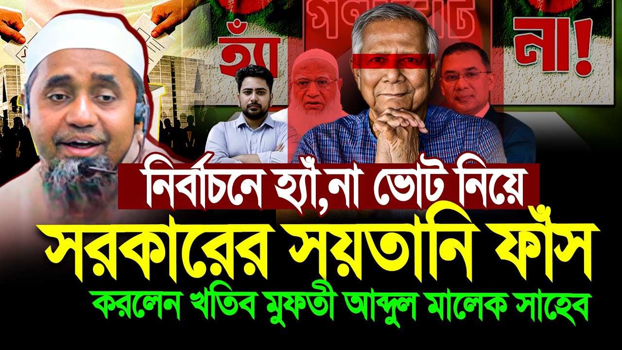 গনভোটে হ্যাঁ না ভোট দেওয়া নিয়ে যে তথ্য দিলেন মুফতী আব্দুল মালেক সাহেব । Mufti Abdul Malek