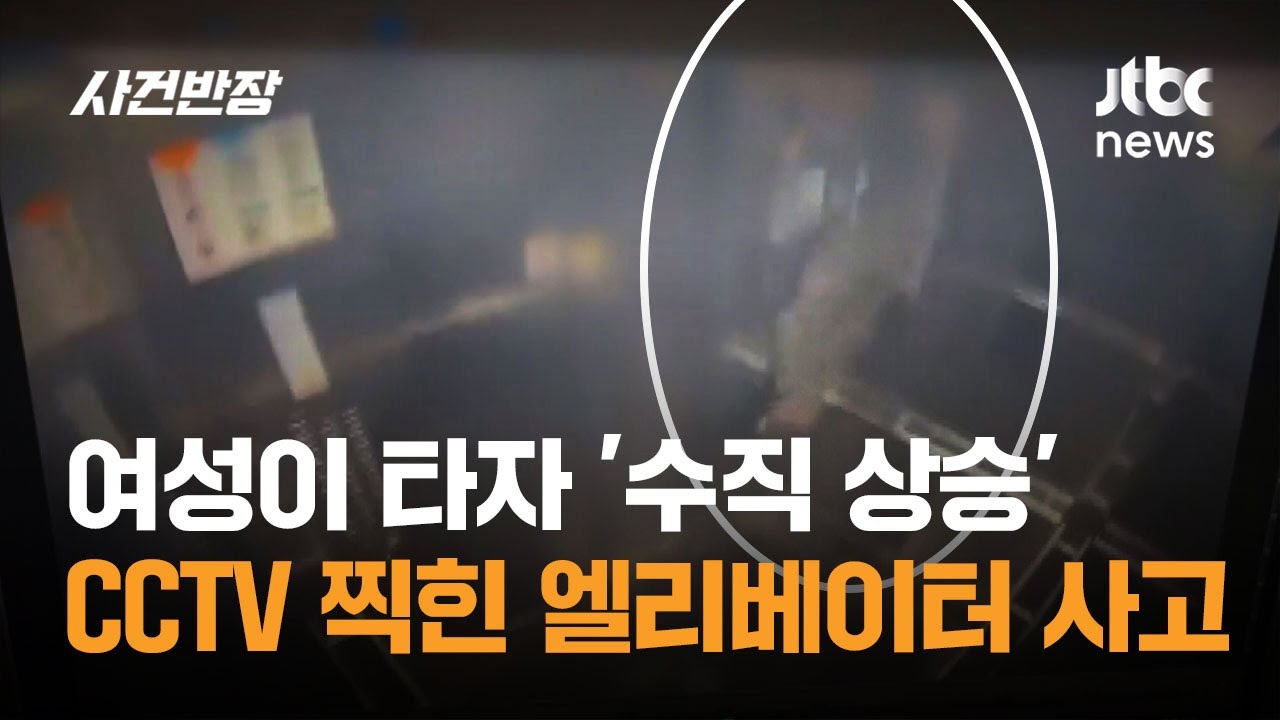 여성이 타자 '수직 상승'…CCTV 찍힌 엘리베이터 사고 보니 / JTBC 사건반장