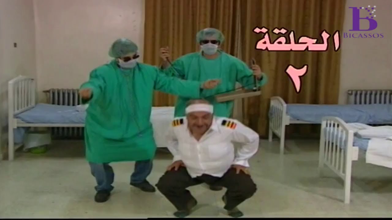 مسلسل عش المجانين الحلقة 2