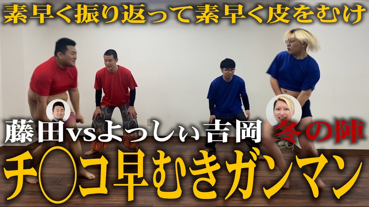衝撃の新競技「早むきガンマン」で男の意地をかけて勝負！〜藤田vsよっしぃ吉岡 冬の陣 後編〜【よっしぃ吉岡】【ヨギーニふくちゃん】【哲平】【文末】【直系藤田組】