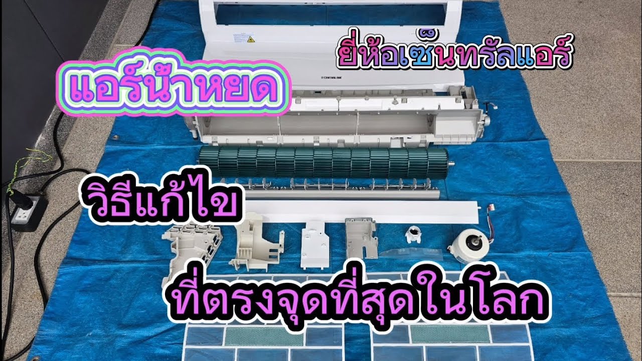 แก้ไขแอร์น้ำหยด​ ยี่ห้อเซ็นทรัลแอร์