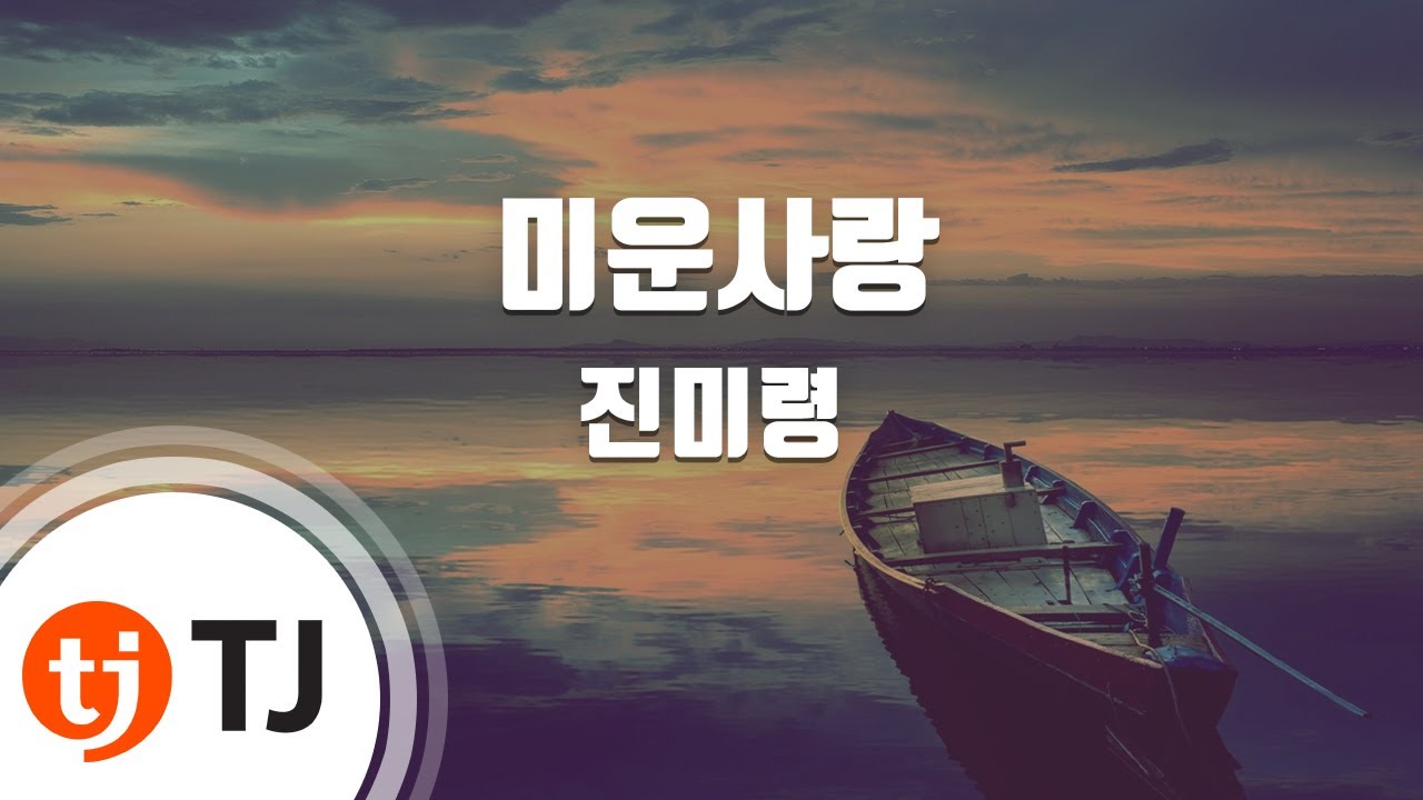 [TJ노래방 / 남자키] 미운사랑 - 진미령 / TJ Karaoke