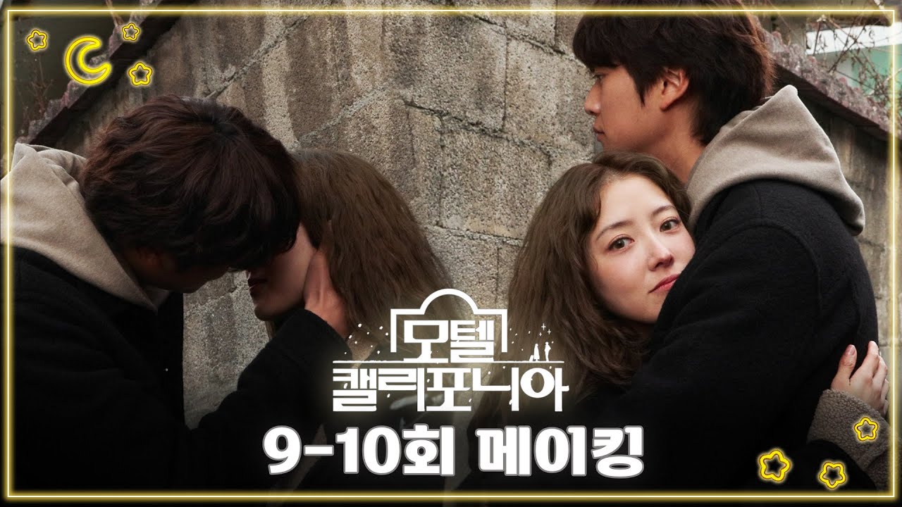 《모텔 캘리포니아 메이킹》 이번 회차 *슬픔 주의*😥 세영x인우 행복하게만 해주세요..🙏, MBC 250208 방송