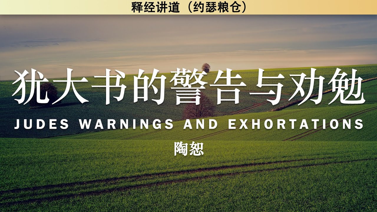 犹大书的警告与劝勉 | Judes Warnings and Exhortations | 陶恕 | 觉醒 系列2 | 讲道