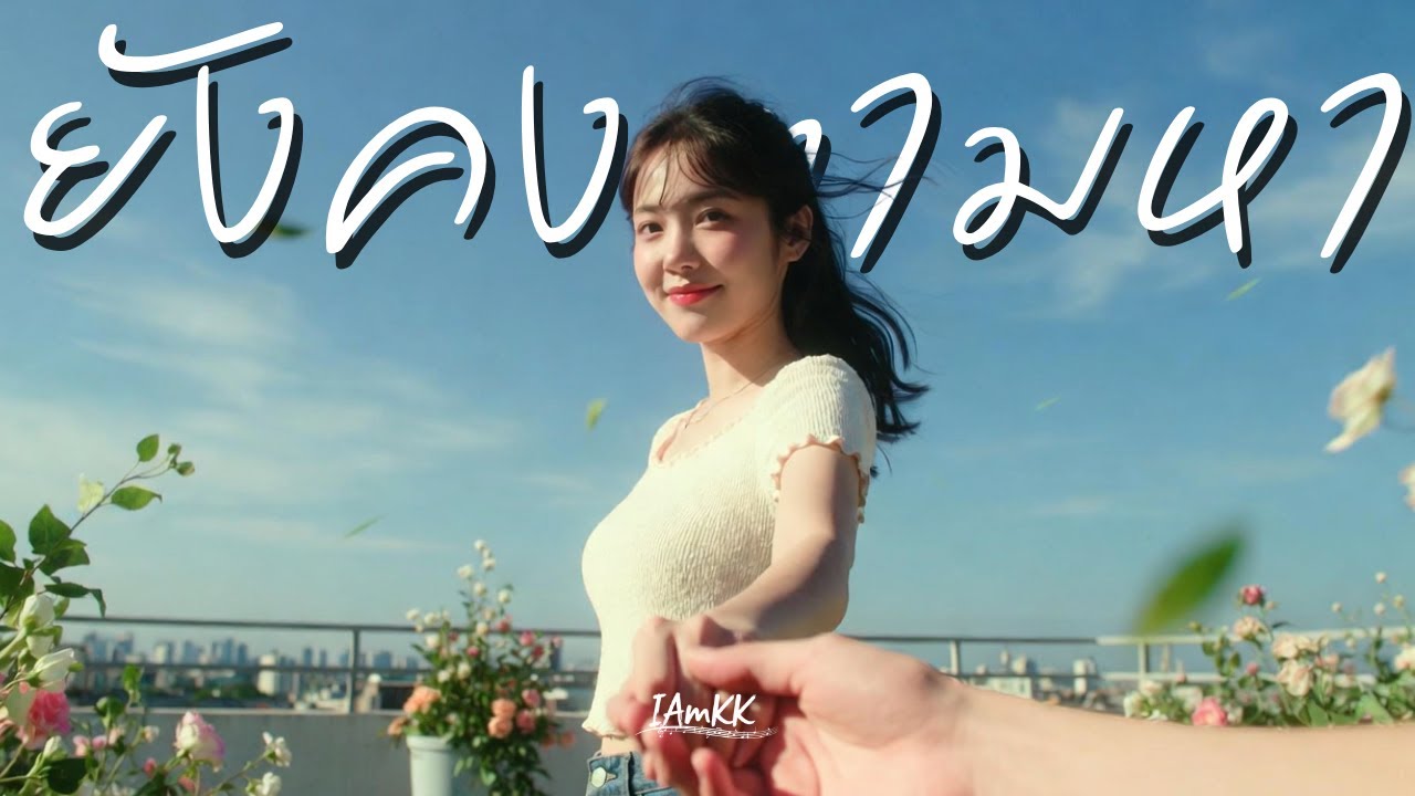 ยังคงตามหา | IAmKK [ Official Audio ]