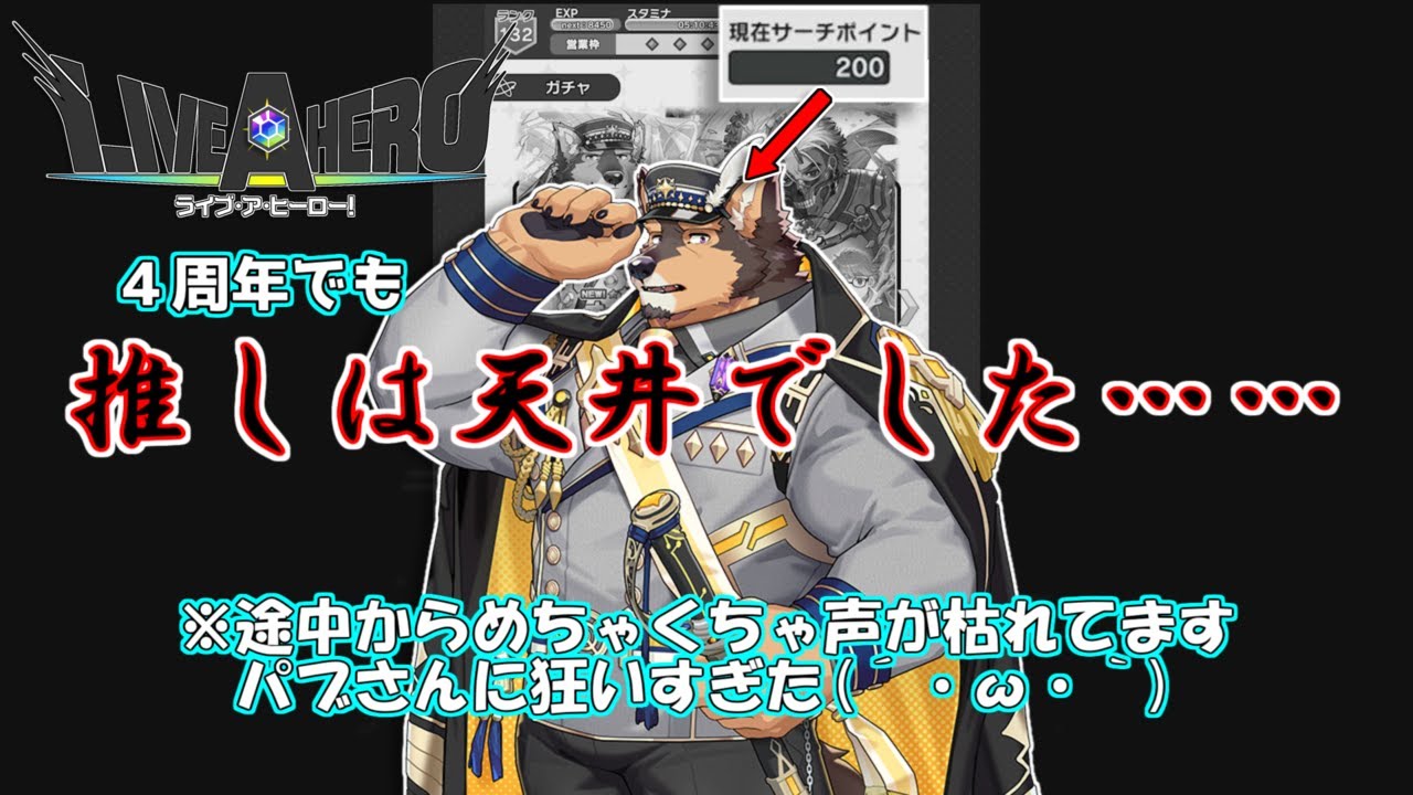 【ラブヒロ】４周年で推しに狂ってたら喉枯れた挙句天井しました……　(栄光のライジング・ムーン)【ライブ・ア・ヒーロー！】【LIVE A HERO】