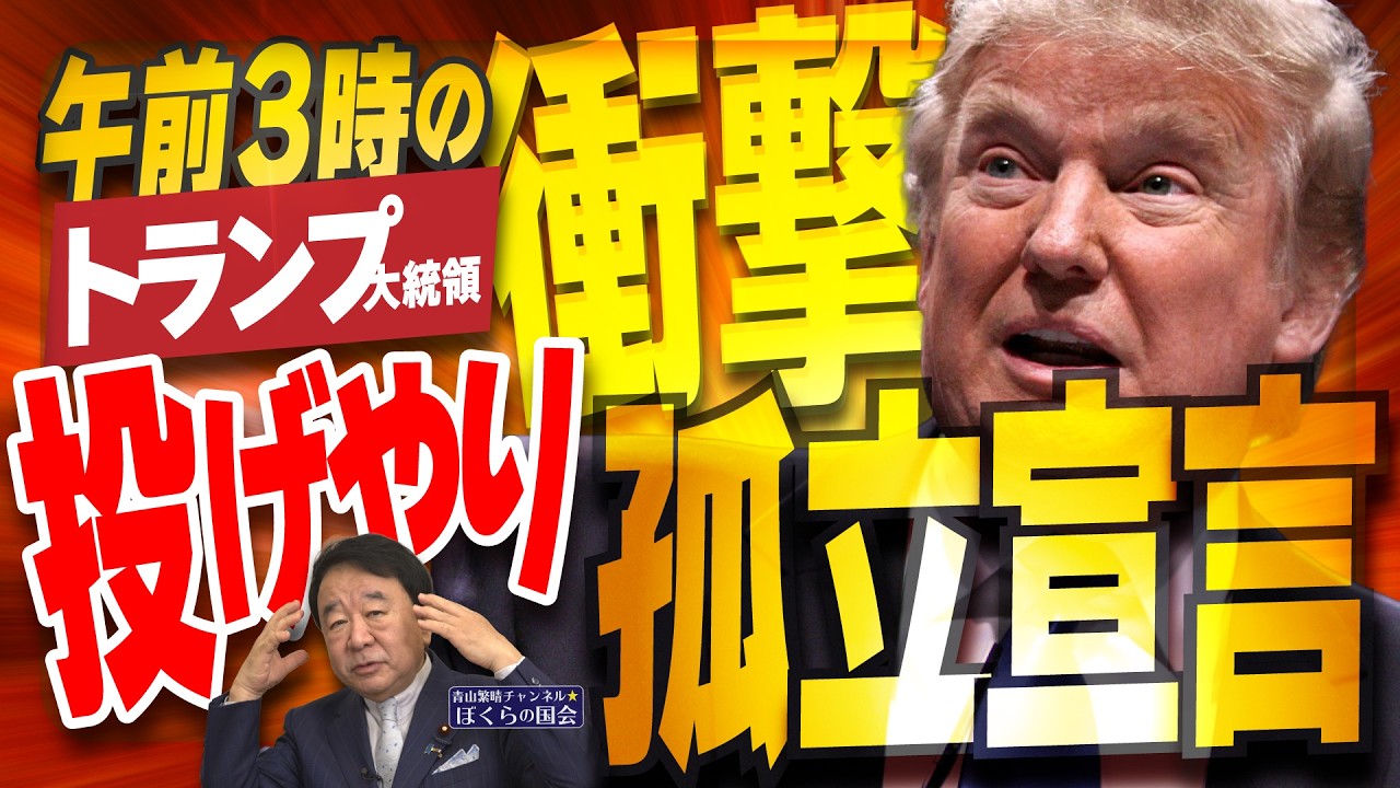 【ぼくらの国会・第1144回】ニュースの尻尾「午前3時の衝撃 トランプ大統領 投げやり孤立宣言」