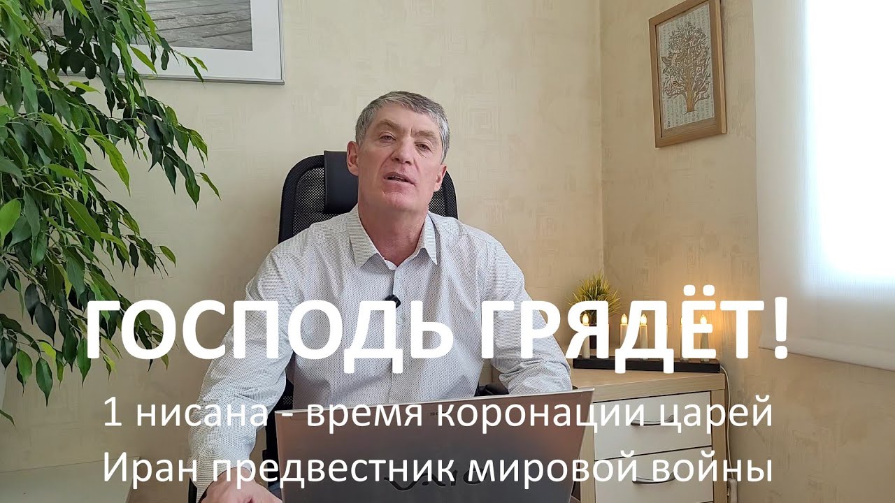 1 нисана - время коронации царей. Иран предвестник мировой войны.