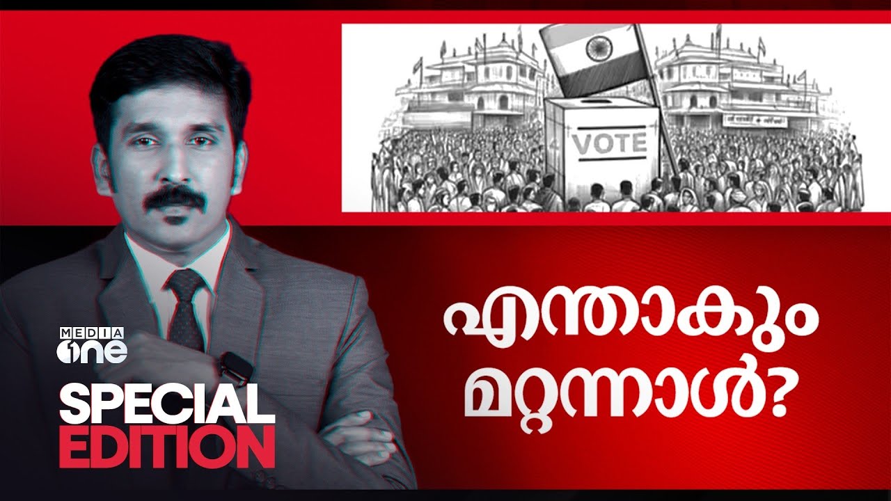 എന്താകും മറ്റന്നാൾ? | Special Edition | Loksabha Election | Nishad Rawther |