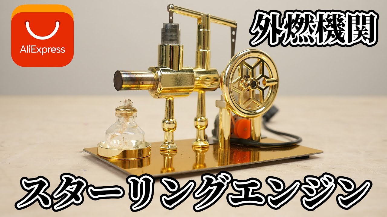 アリエクでスターリングエンジンを購入しました。