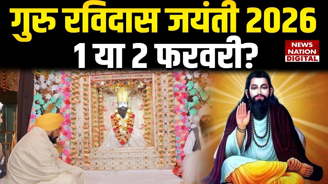 Guru Ravidas Jayanti 2026: किस दिन मनाई जाएगी गुरु रविदास जयंती? | Varanasi | Latest Updates |