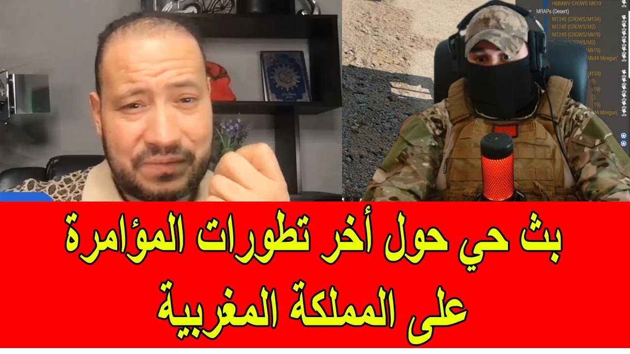 بث حي حول أخر تطورات المؤامرة على المملكة المغربية