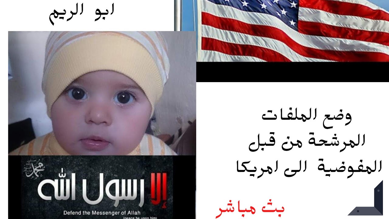 وضع الملفات المرشحة الى امريكا  في اعادة التوطين