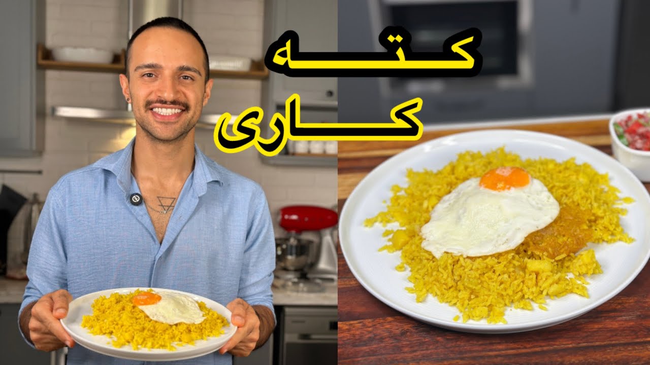 آموزش کته کاری با سالاد سماق (ترکیبی که واقعا خوشمزه ست )