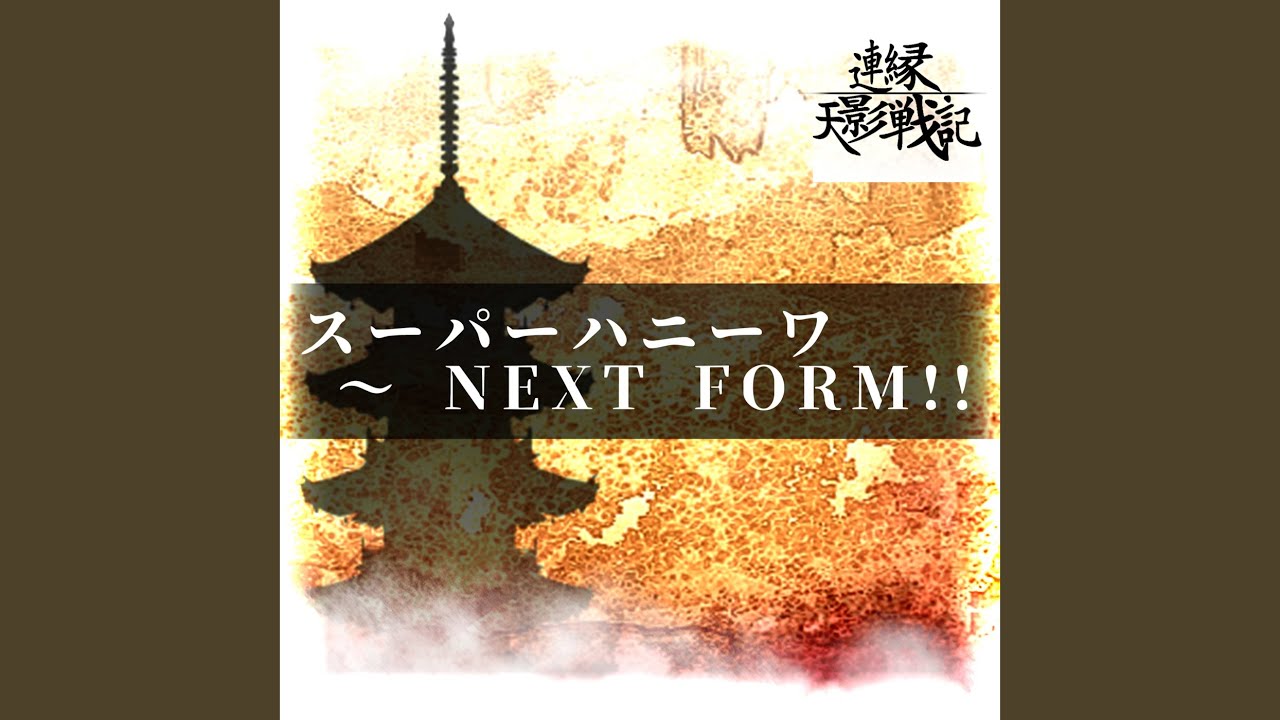 スーパーハニーワ ～ NEXT FORM!!