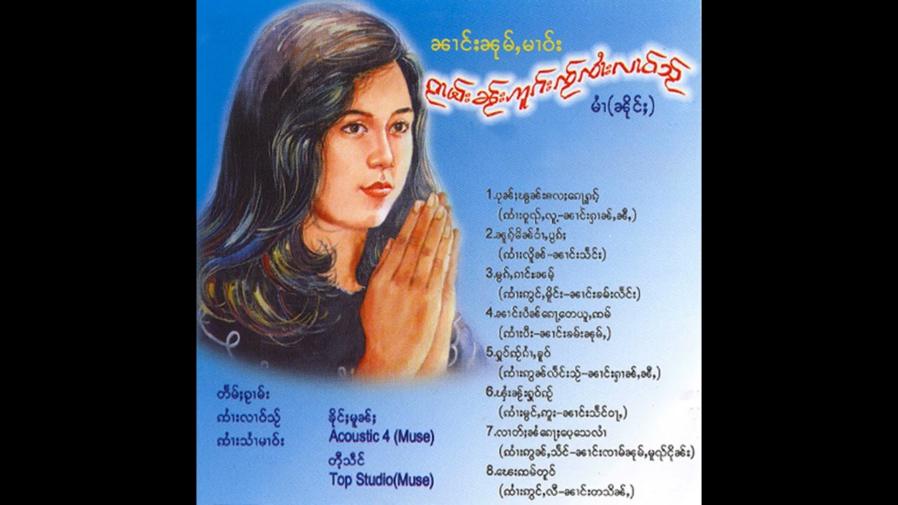 မွၵ်ႇၵၢင်ၼမ်ႉ - ၼၢင်းၼုမ်ႇမၢဝ်း 