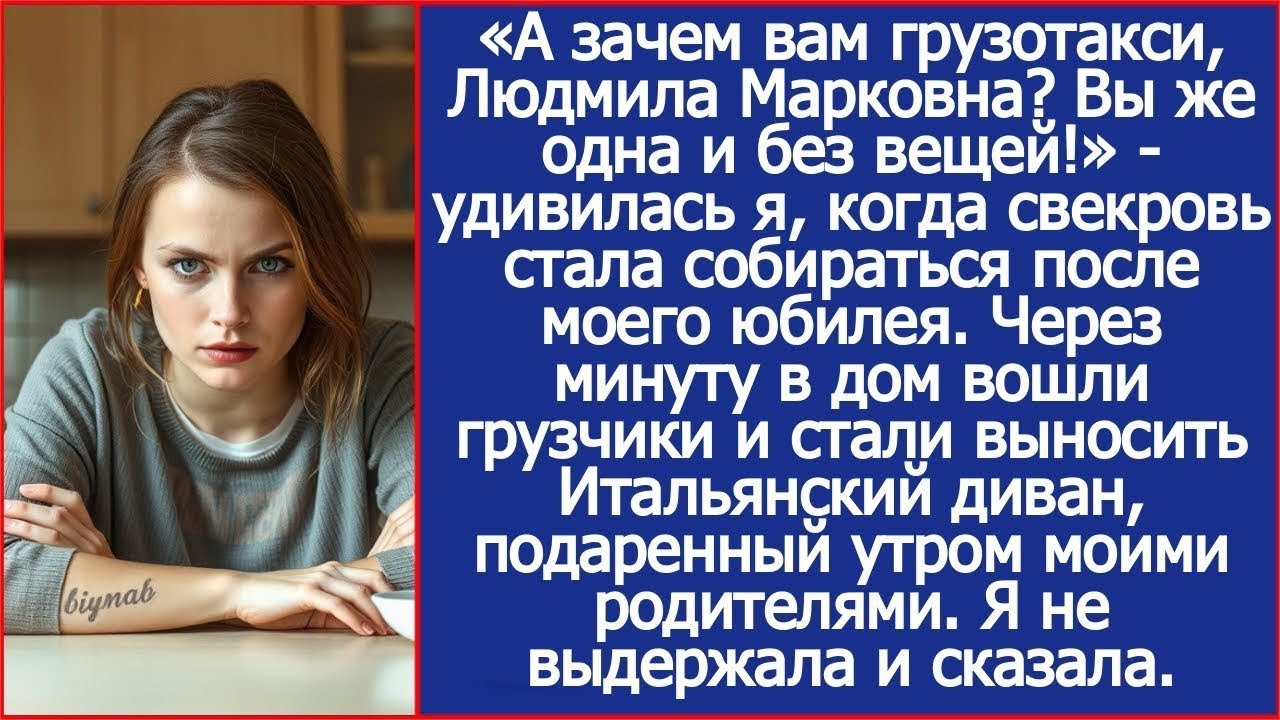 Уходя с моего дня рождения, свекровь решила забрать с собой диван, подаренный моими родителями.