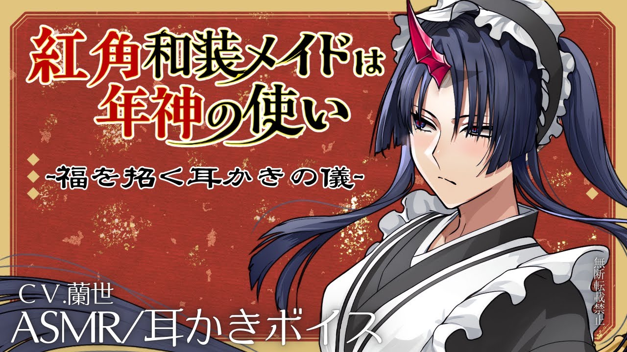 【ASMR/耳かきボイス】紅角和装メイドは年神の使い～福を招く耳かきの儀～