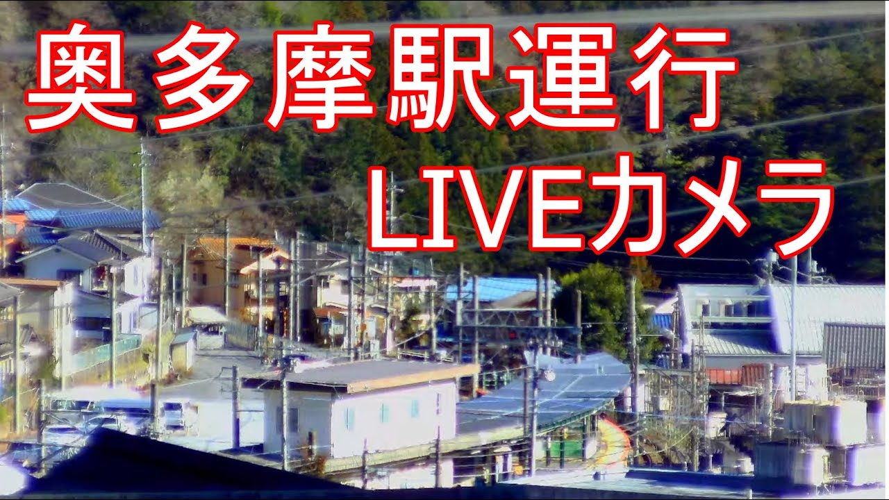 【LIVE】JR青梅線奥多摩駅運行ライブカメラ 　tokyo okutama-station Live Camera　左下緑のボタンクリック他投稿　花火大会2024年8月10　19：45